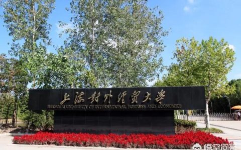 上海市贸易学校-上海对外贸易学院是一本吗