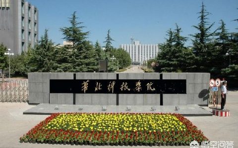 华北科技学院成人教育学院-华北科技学院适合女生学吗