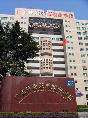 广东省外语艺术学院-广东外语艺术职业学院五山校区有哪些专业