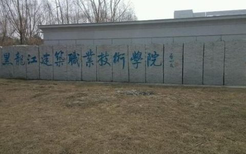 黑龙江建筑职业学院-黑龙江建筑职业技术学院什么时候放暑假ai