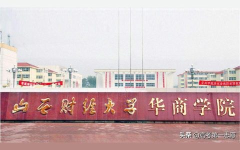 山西财经华商学院-山西大学商务学院和山西财经大学华商学院哪个好