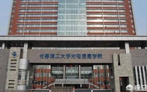 长春理工大学网络中心-我被长春理工大学光电信息学院录取
