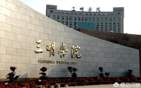 三明学院网-三明学院公费师范生报考条件