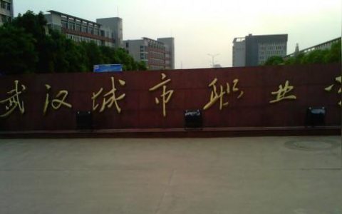 湖北城市职业学院-武汉中职计算机专业专科学校排名