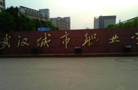 湖北城市职业学院-武汉中职计算机专业专科学校排名
