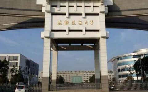 安徽建筑大学官网-江西理工大学和安徽建筑大学比较
