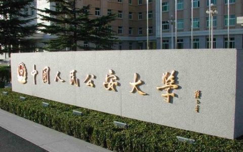 中国刑警学院-刑警学院学生毕业了有前途吗