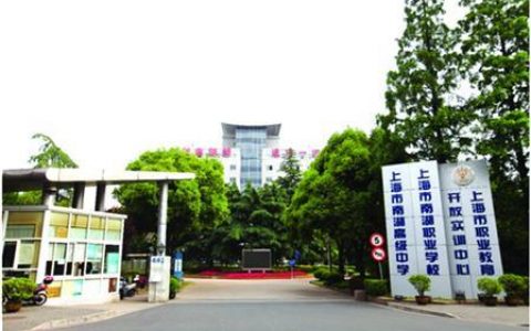 南湖职校-嘉兴有哪些中专学校