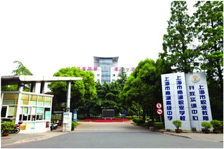 上海南湖职校-请问上海有哪些民办职业学校