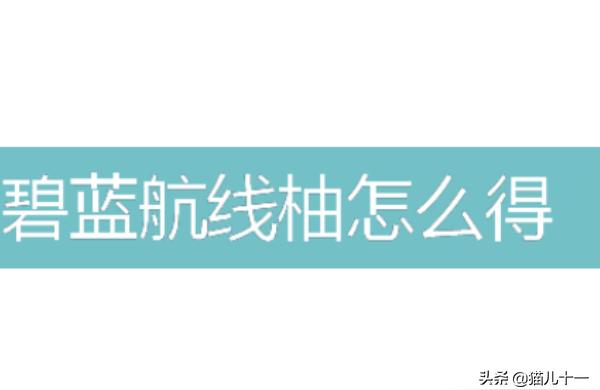 碧蓝航线莲怎么获得-碧蓝航线如何大量获取装备时间材料