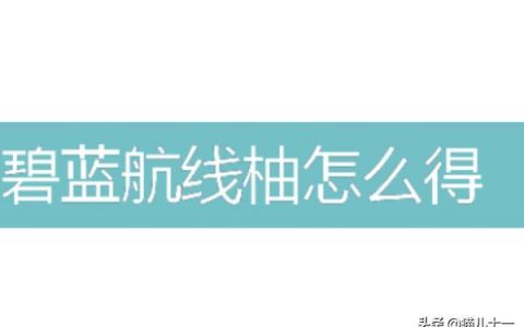 碧蓝航线江风怎么得-碧蓝航线怎么刷一期蓝图
