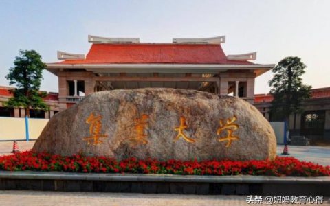 集美大学网络中心-厦门集美大学海外教育学院是本科吗