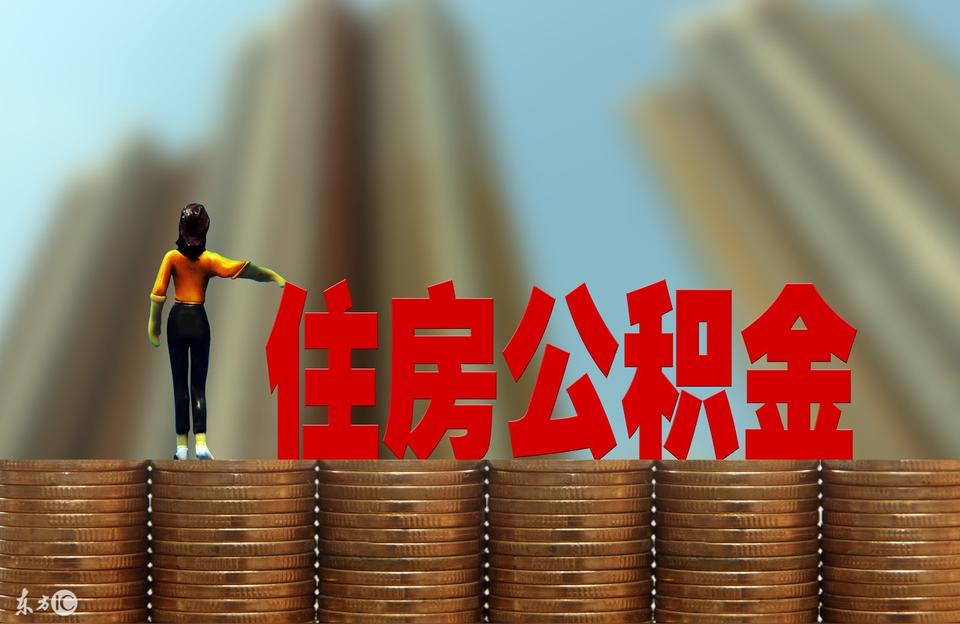 个人公积金余额查询身份证-个人公积金账号是身份证吗