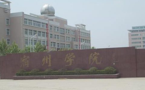 宿州学院网-宿州学院中外办学有钢琴专业吗