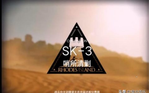 明日方舟3-8怎么过-明日方舟sk3攻略