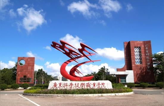 广东科学职业学院-广东省科技职业技术大学是几本