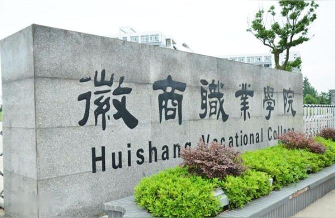 徽商职业技术学院-徽商职业学院社团有哪些