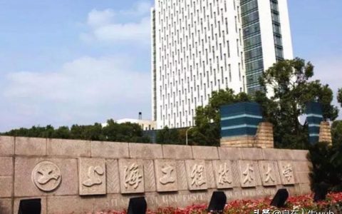 上海工程技术大学继续教育学院-上海工程技术大学复试难度怎么样