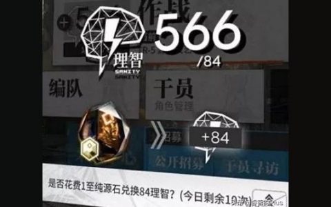 明日方舟理智怎么获得-一个纯源石值多少rmb明日方舟