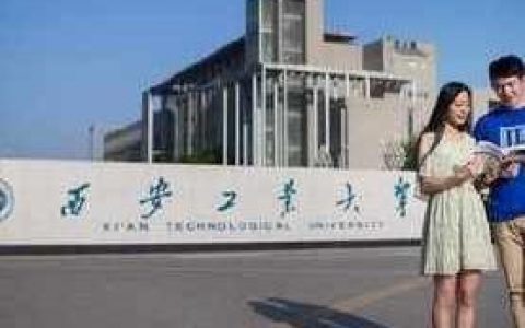 西安工业大学-电子科学与技术专业如何