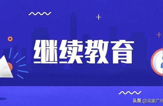 广东职业继续教育网-广东省中职资助官网
