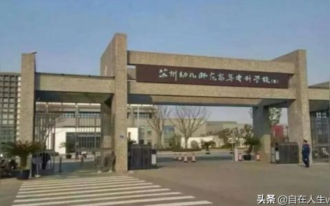 苏州高等职业学校-苏州建设交通高等职业技术学校怎么样