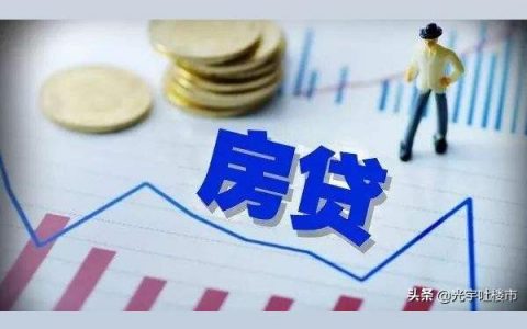 多城房贷利率进入“3时代”-全国多地集中上调房贷利率