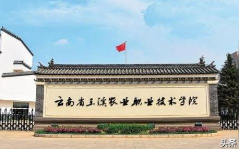 玉溪农业职业技术学院官网-云南农业职业技术学院缩写