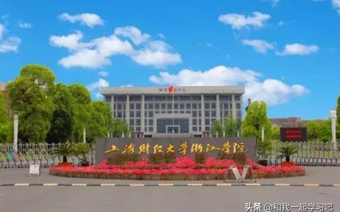 上海财经浙江学院-上海财经大学浙江学院的院校类别