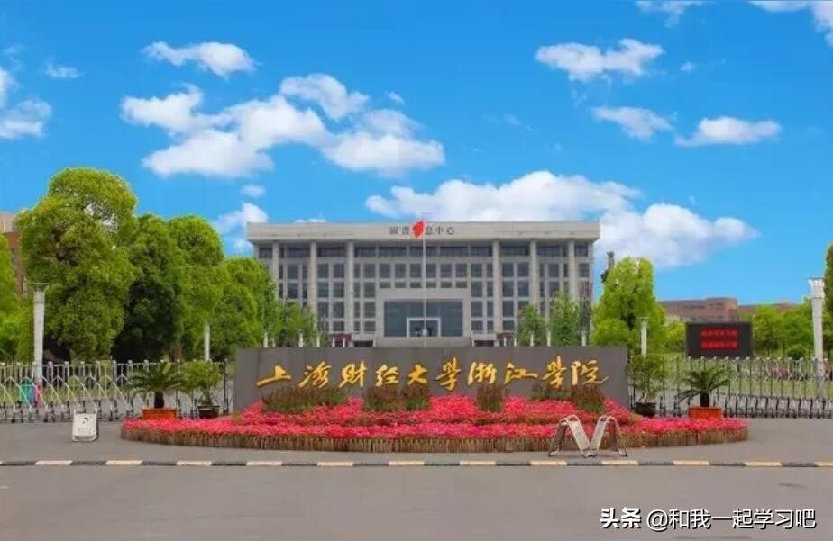 上海财经浙江学院-上海财经大学浙江学院的院校类别
