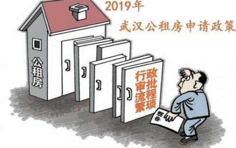 武汉公租房申请条件-2021武汉公租房好申请吗