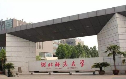 河北师院-河北师范大学和曲阜师范大学哪个好
