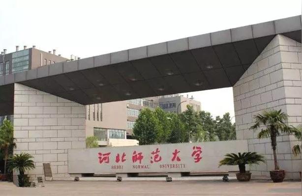 河北师院-河北师范大学和曲阜师范大学哪个好