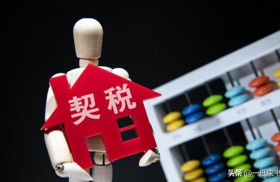 契税2021年收费标准-2021买第一套房Ⅰ35平要缴多少费
