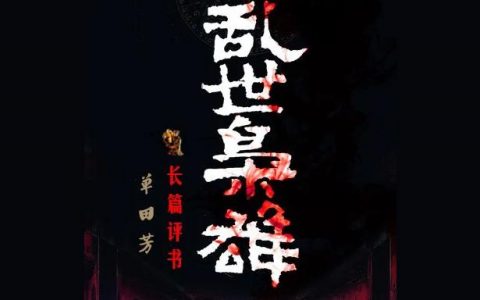 单田芳三国演义评书-单田芳三国演义温酒斩华雄多少集