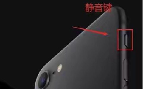 iphone如何静音模式-iphone12静音模式