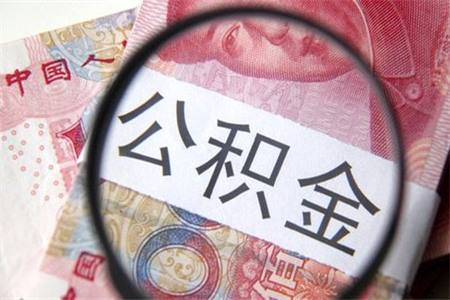 公积金取现条件-公积金可以取现金吗