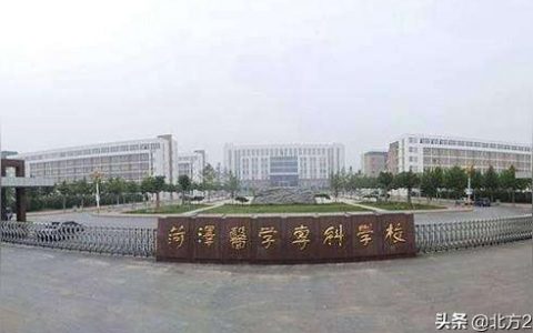 菏泽医学专科学校-菏泽都有哪些大学