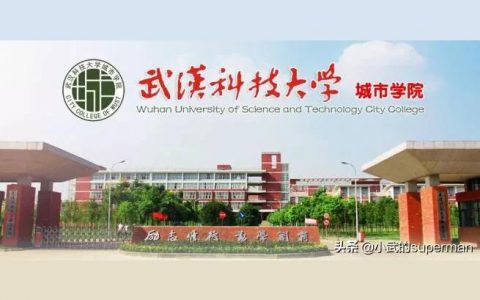 武汉科技城市学院-武汉城市学院好不好