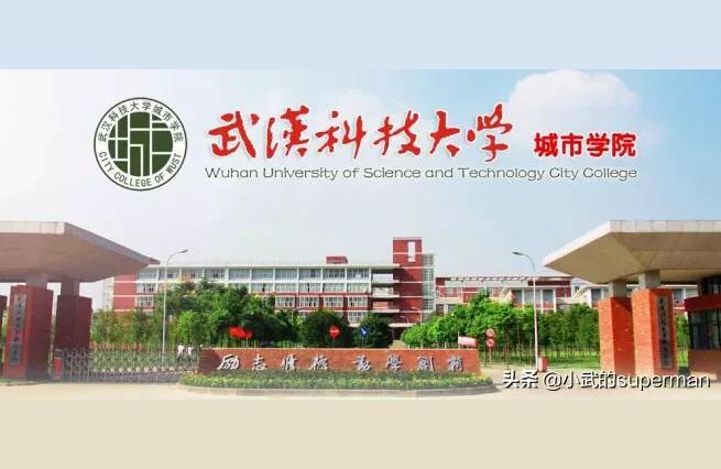 武汉科技城市学院-武汉城市学院好不好