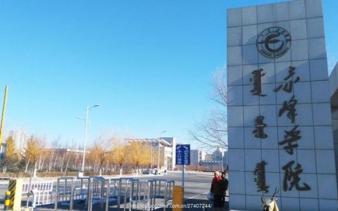 赤峰学院网-赤峰学院毕业后就业前景怎么样