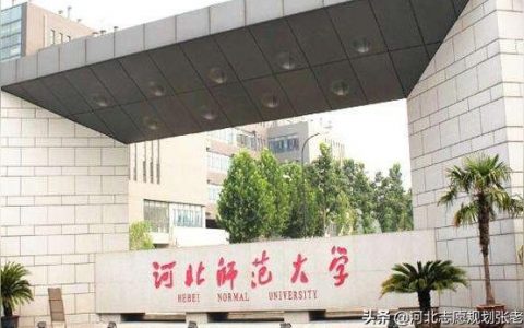 河北师大-录取分数为什么那么低