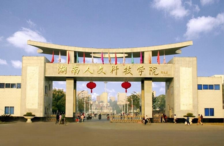 湖南人文科技学院首页-湖南人文科技学院有几个食堂