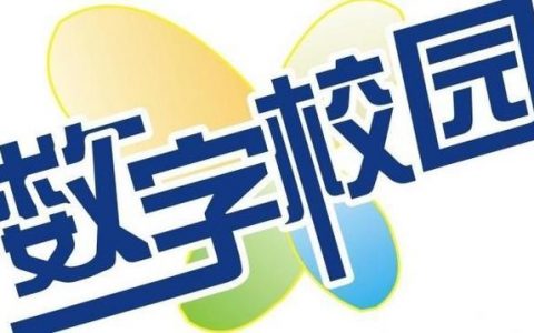 数字学校-中国移动数字校园专属卡到底有多少流量