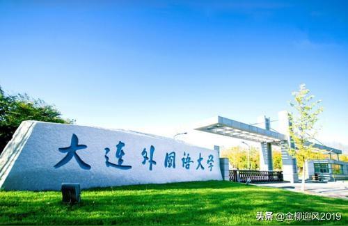 大连外国语-2022年大连外国语大学寒假时间