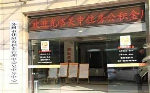 吴中区公积金管理中心-苏州吴中区公积金怎么提取