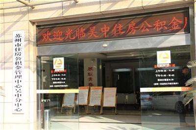 吴中区公积金管理中心-苏州吴中区公积金怎么提取