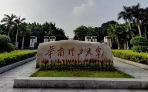 华工广州学院-华南理工大学广州学院全国排名如何
