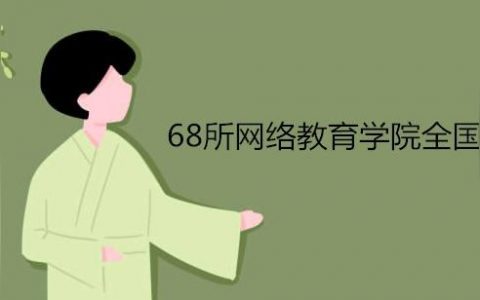 福建师范大学网络教育学院-福建师范大学远程教育怎么样