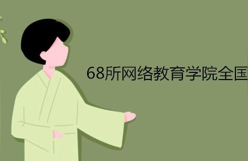 福建师范大学网络教育学院-福建师范大学远程教育怎么样